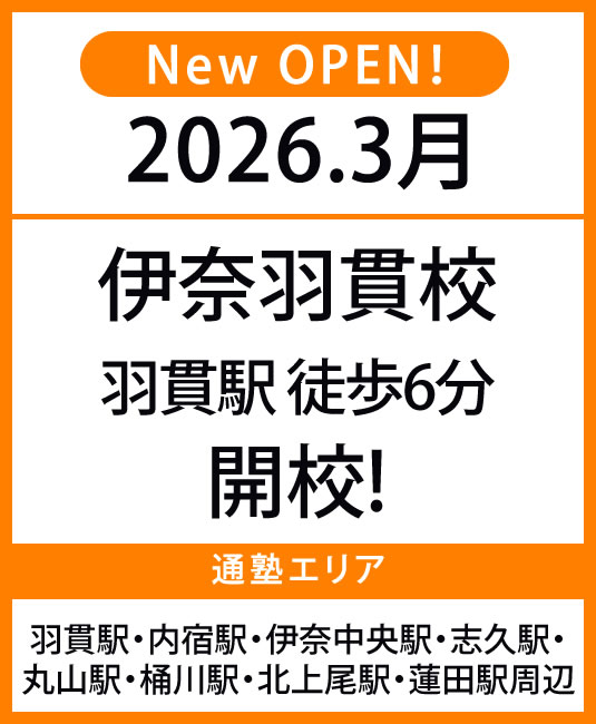 代々木個別指導学院　伊奈羽貫オープンバナー